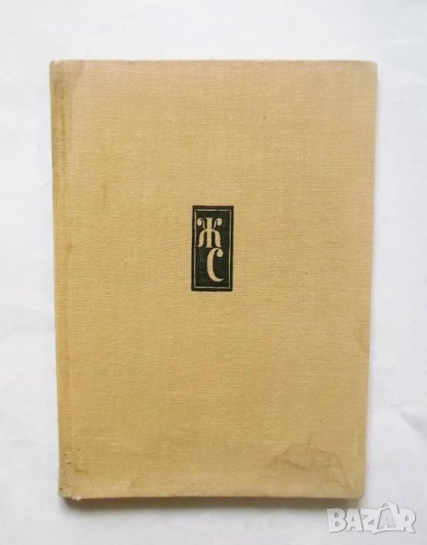 Книга Жеко Спиридонов Живот и творчество - Никола Мавродинов 1957 г., снимка 1