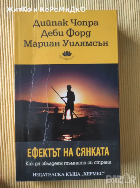 Дийпак Чопра, Деби Форд, Мариан Уилямсън - Ефектът на сянката, снимка 1