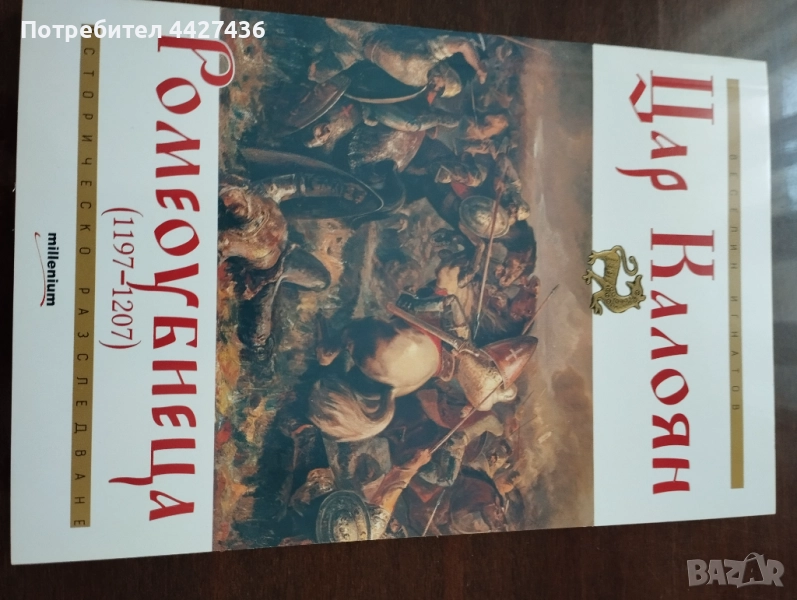 Цар Калоян , снимка 1