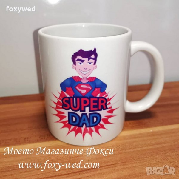 персонална керамична чаша Най-добрият татко  височина 10 см диаметър 8,5 см вместимост 300мл, снимка 1