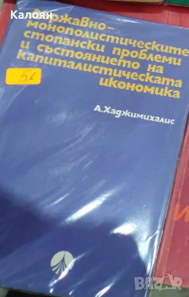 Държавно-монополистическите стопански проблеми и състоянието на капиталистическата икономика (1972), снимка 1