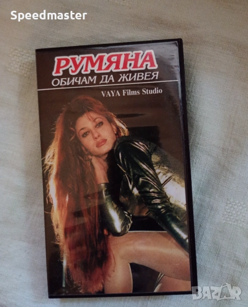 VHS Румяна - Обичам да живея, снимка 1