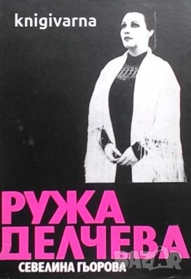 Ружа Делчева Севелина Гьорова, снимка 1