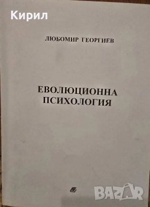 Еволюционна психология, снимка 1