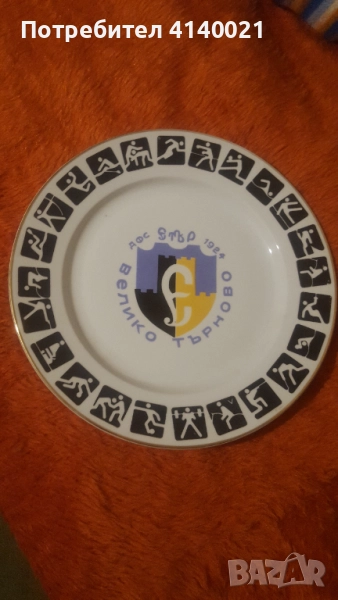 Голяма порцеланова чиния ФК " Етър", снимка 1