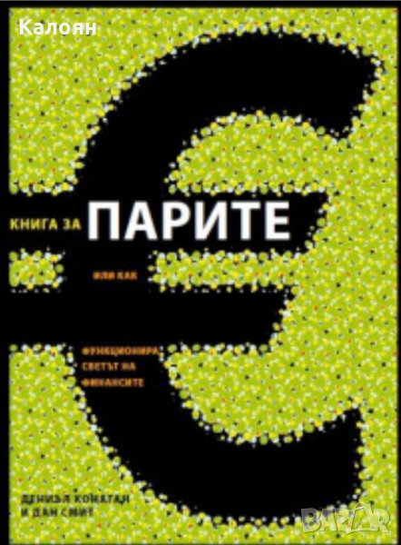 Дан Смит, Даниел Конаган - Книга за парите, снимка 1