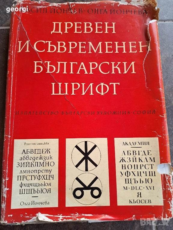 Древен и съвременен български шрифт Васил Йончев Олга Йончева рядка книга 30/3, снимка 1
