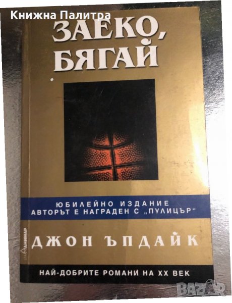 Заеко, бягай Джон Ъпдайк, снимка 1