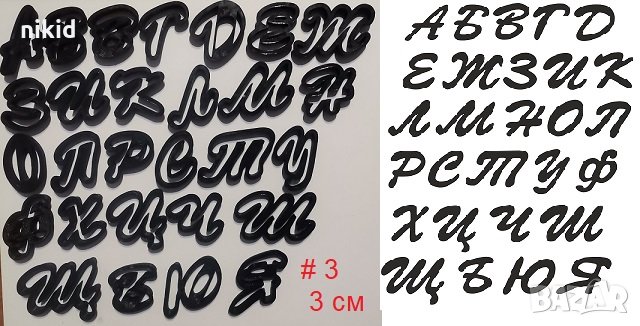 #3 БГ Българска азбука Кирилица 3 см пластмасови резци форми за тесто фондан украса торта декор, снимка 1
