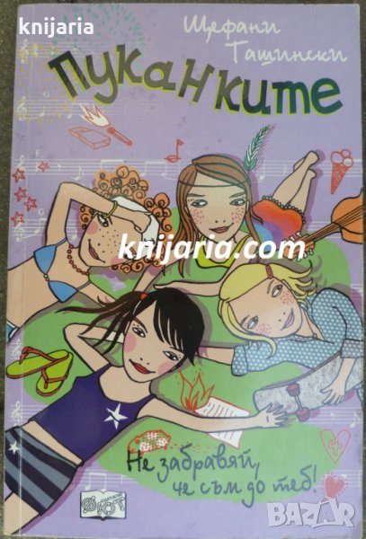 Пуканките: Не забравяй че съм до теб, снимка 1