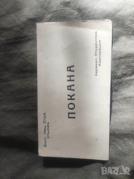 стара Покана Харманлийска Студентска корпорация - Свири Джазъ,Австрийския бал, снимка 1