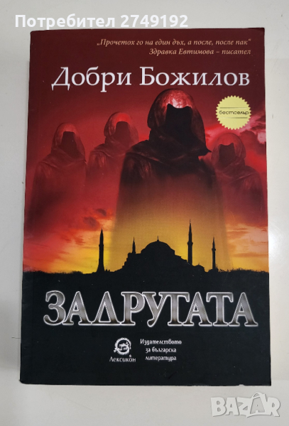 Задругата - Добри Божилов, снимка 1