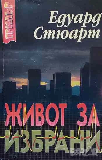 Живот за избрани Едуард Стюарт, снимка 1