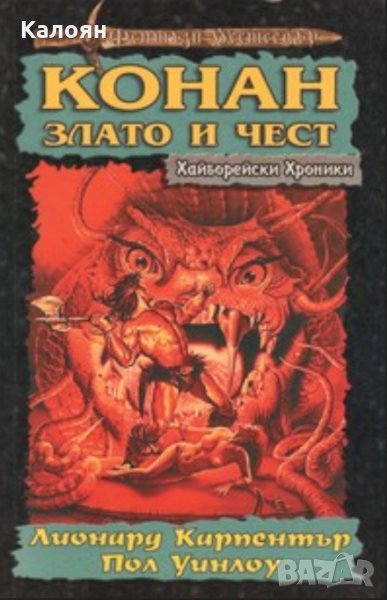 Лионард Карпентър, Пол Уинлоу - Хайборейски хроники: Конан. Злато и чест, снимка 1