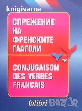 Спрежение на френските глаголи Антоанета Дамянова, снимка 1