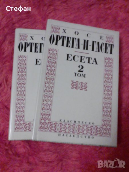 Хосе Ортега-и-Гасет, есета 1 и 2 том общо за 50 лв, снимка 1