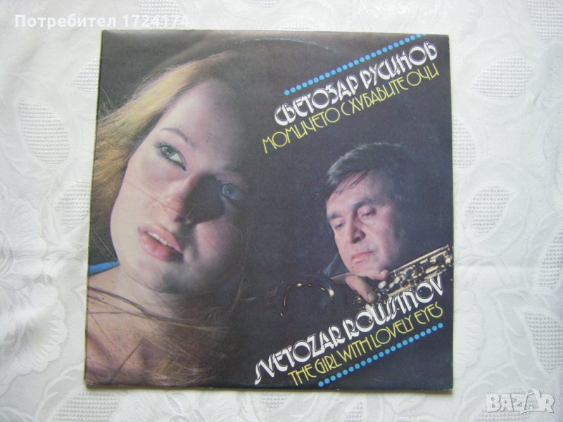 ВТА 12275 - Светозар Русинов. Момичето с хубавите очи, снимка 1