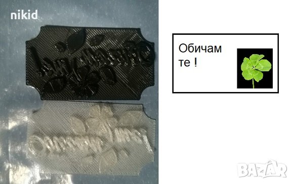 Обичам те надпис печат щампа за сладки бисквитки тесто пластмасов, снимка 1