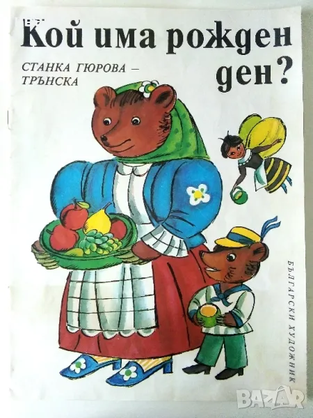 Кой има рожден ден? - Станка Гюрова-Трънска - 1987г., снимка 1