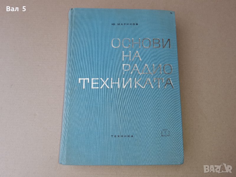 Книга ОСНОВИ НА РАДИОТЕХНИКАТА Ю. Маринов 1967 г, снимка 1