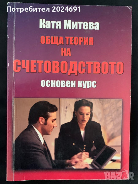 Катя  Митева - Обща теория на счетоводството, снимка 1