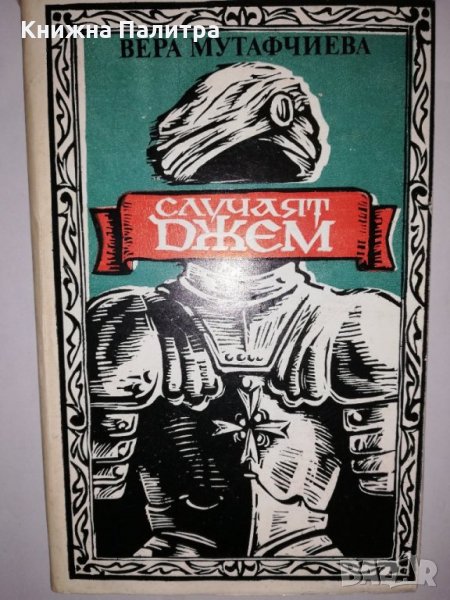 Случаят Джем , снимка 1