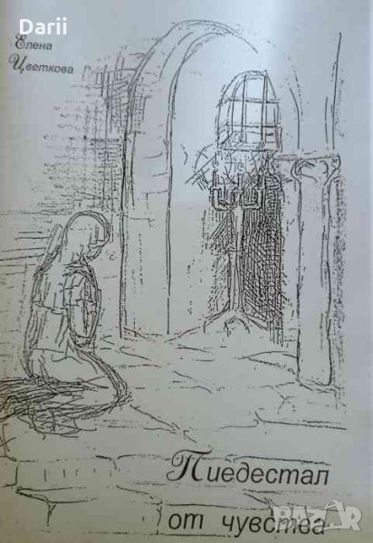 Пидестал на чувства -Елена Цветкова, снимка 1