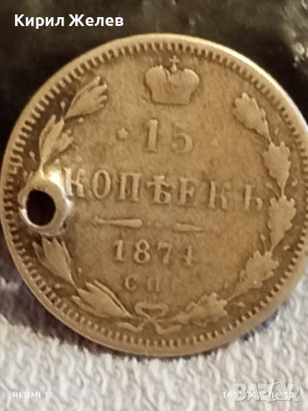 Сребърна монета 15 копейки 1874г. Царска Русия рядка за КОЛЕКЦИЯ 52205, снимка 1