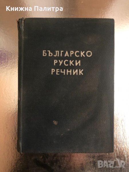 Болгарско – русский словарь, снимка 1