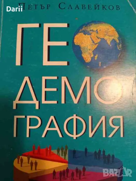 Геодемография- Петър Славейков, снимка 1