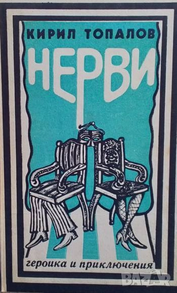 Нерви Кирил Топалов, снимка 1