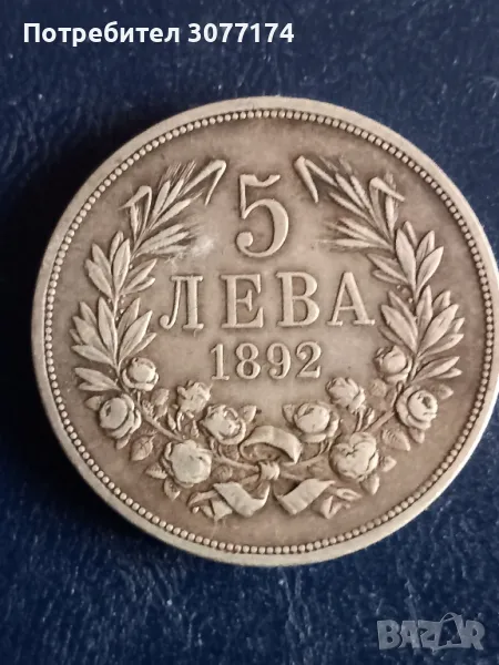 5 ЛЕВА 1892, снимка 1