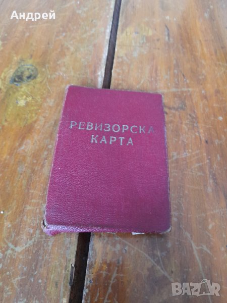 Стара Ревизорска карта, снимка 1
