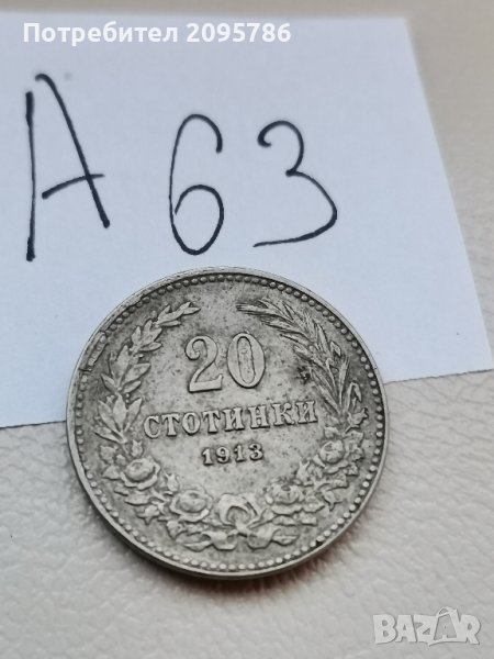 20 стотинки 1913 г А63, снимка 1