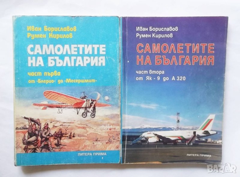 Книга Самолетите на България. Част 1-2 Иван Бориславов, Румен Кирилов 1996 г., снимка 1