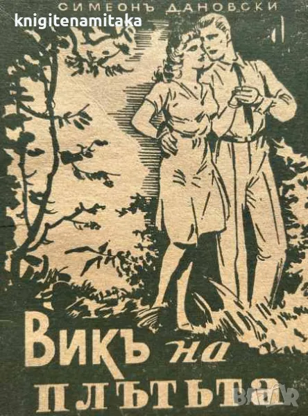 Викъ на плътьта - Симеон Дановски, снимка 1