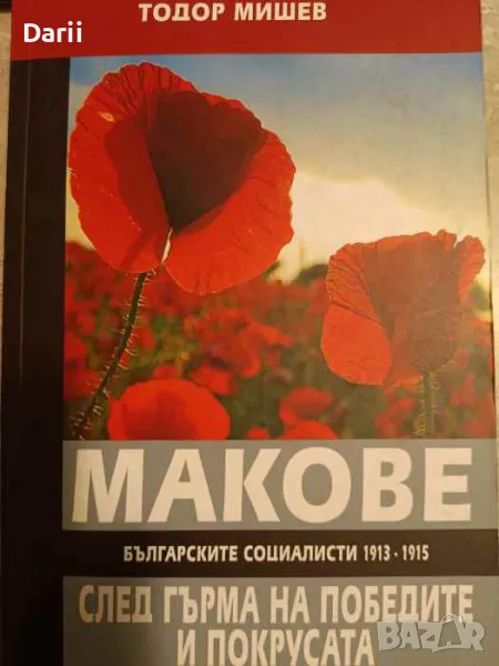 Макове след гърма на победата и покрусата. Българските специалисти 1913-1915, снимка 1