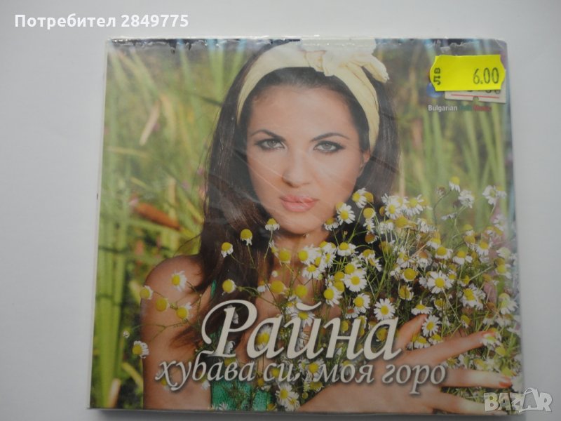 СД Райна/Хубава си моя горо, снимка 1