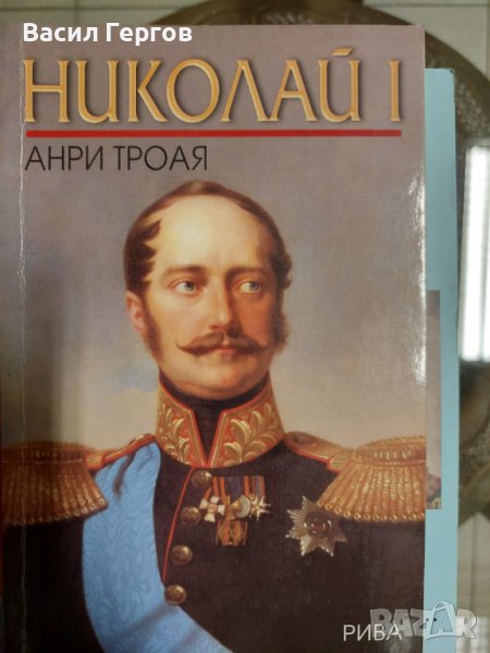 Николай I Анри Троая, снимка 1