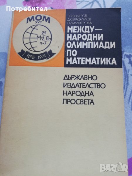 Международни олимпиади по математика, снимка 1