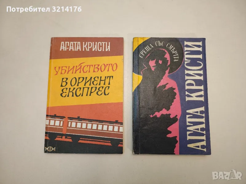 Убийството в "Ориент експрес" - Агата Кристи, снимка 1