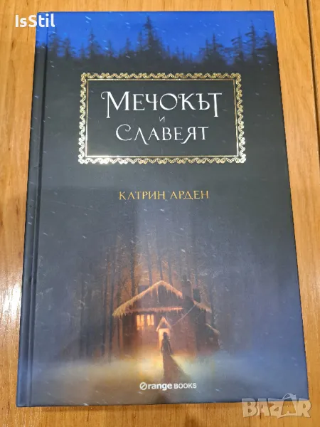 Мечокът и славеят - Катрин Арден, снимка 1