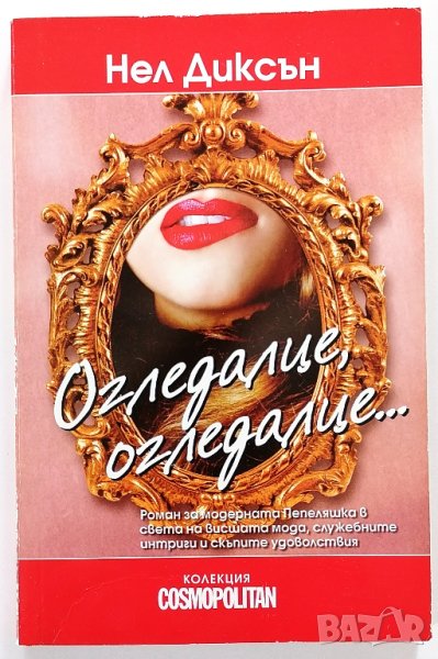 ❤️ Огледалце, Огледалце - Нел Диксън ❤️, снимка 1