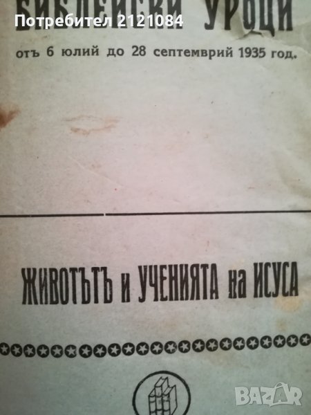 Животът и ученията на Исуса -1935г., снимка 1