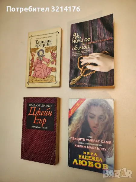 Вяра, надежда, любов - Колийн Маккълоу, снимка 1