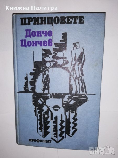 Принцовете , снимка 1