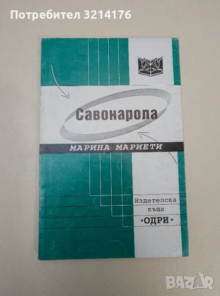 Савонарола - Марина Мариети, снимка 1