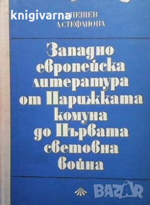 Западноевропейска литература от Парижката комуна до Първата световна война Александър Пешев, снимка 1