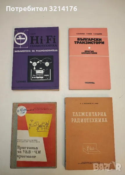 Елементарна радиотехника. Част 2 - А. Д. Батраков, С. Кин , снимка 1