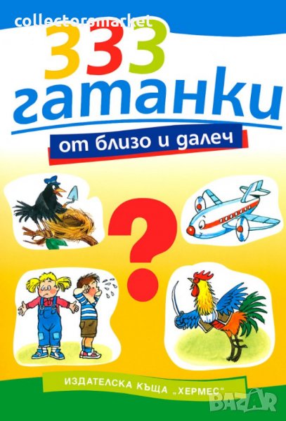 333 гатанки от близо и далеч, снимка 1